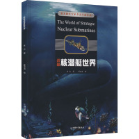 战略核潜艇世界 李杰 著 曹淑海 绘 少儿 文轩网