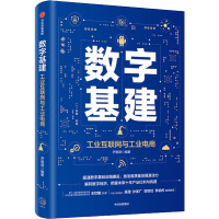 数字基建 尹丽波 编 经管、励志 文轩网