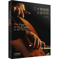 二十世纪的大提琴声 陈安 著 艺术 文轩网