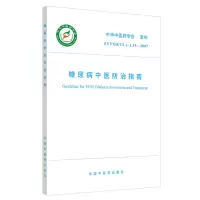 糖尿病中医防治指南 中华中医药学会 著 生活 文轩网