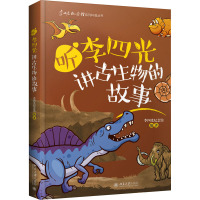 听李四光讲古生物的故事 李四光纪念馆 编 文教 文轩网