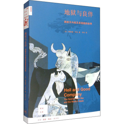 地狱与良伴 西班牙内战及其造就的世界 (美)理查德·罗兹 著 李阳 译 社科 文轩网