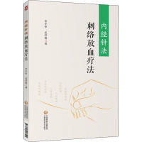 内经针法 刺络放血疗法 李平华,孟俊祥 编 生活 文轩网