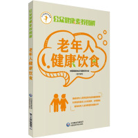 老年人健康饮食 中国保健协会科普教育分会 编 生活 文轩网