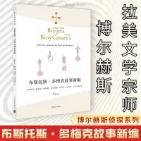 布斯托斯·多梅克故事新编 (阿根廷)豪尔赫·路易斯·博尔赫斯,(阿根廷)阿道夫·比奥伊·卡萨雷斯 著 陈泉 译 文学 