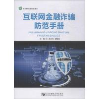 互联网金融诈骗防范手册 梁大为,梁程浩 编 社科 文轩网