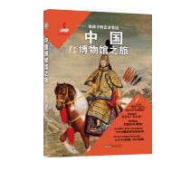 给孩子的艺术笔记. 中国博物馆之旅 罗米 著 少儿 文轩网