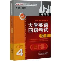 大学英语四级考试词汇/经典710分汪士彬四级考试系列 汪士彬等 著 文教 文轩网