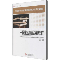 书籍装帧实用教程 庄前矛 编 专业科技 文轩网