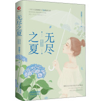 无尽之夏 清扬婉兮 著 文学 文轩网