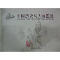 中国历史与人物图谱 孙占铨 主编 著 社科 文轩网