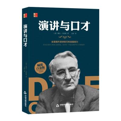 演讲与口才(平装)/伟大的励志书 戴尔·卡耐基 著 文轩 译 经管、励志 文轩网