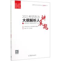 2021考研政治大纲解析人讲真题/高教考试在线考研政治白皮书系列 全国考研政治大纲配套教材编委会 主编 罗 著 文教