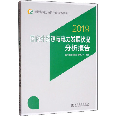 国内外能源与电力发展状况分析报告 2019 国网能源研究院有限公司 编 专业科技 文轩网