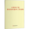 中国共产党基层组织选举工作条例 党建读物出版社 编 社科 文轩网