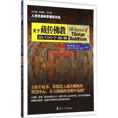 关于藏传佛教的100个故事 确真降措仁波切, 堪布士丹尼玛仁波切 审定 社科 文轩网