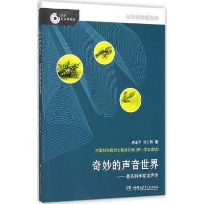 奇妙的声音世界 关定华,张仁和 著 著作 少儿 文轩网