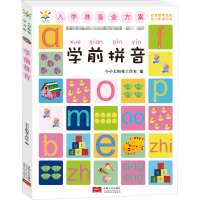 入学准备金方案 学前拼音 小小太阳花工作室 编 少儿 文轩网