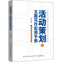 活动策划与文案写作实用手册 徐军 著 经管、励志 文轩网