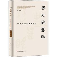 历史的慧眼——今天我们怎样读历史 于沛 著 社科 文轩网