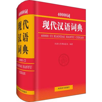 40000词现代汉语词典 汉语大字典编纂处 著 文教 文轩网