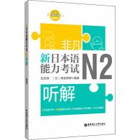 非凡 新日本语能力考试 N2听解 刘文照,(日)海老原博 著 文教 文轩网