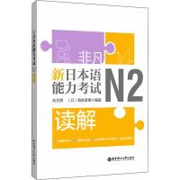 非凡 新日本语能力考试 N2读解 刘文照,(日)海老原博 著 文教 文轩网