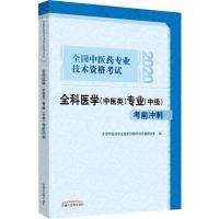 全国中医药专业技术资格考试全科医学(中医类)专业(中级)考前冲刺 2020 全国中医药专业技术资格考试命题研究组 编 