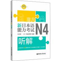 非凡 新日本语能力考试 N4听解 刘文照,(日)海老原博 著 文教 文轩网