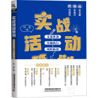 实战活动策划 文案准备+实施执行+风险防范 叶龙 著 经管、励志 文轩网