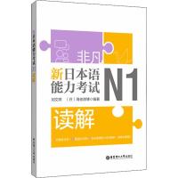 非凡 新日本语能力考试 N1读解 刘文照,(日)海老原博 著 文教 文轩网