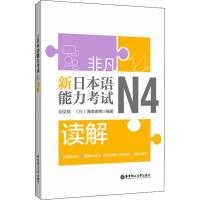 非凡 新日本语能力考试 N4读解 刘文照,(日)海考原博 著 文教 文轩网