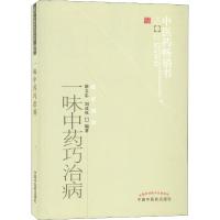 一味中药巧治病 薛文忠,刘改凤 著 生活 文轩网