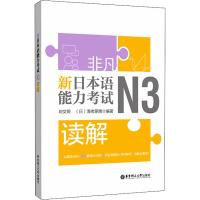 非凡 新日本语能力考试 N3读解 刘文照,(日)海老原博 著 文教 文轩网