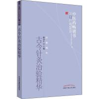 古今针灸治验精华 陈克正 编 生活 文轩网