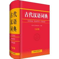古代汉语词典 全新版 汉语大字典编纂处 著 文教 文轩网