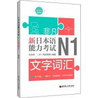 新日本语能力考试N1文字词汇 刘文照,(日)海老原博 著 文教 文轩网