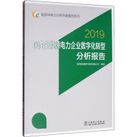 国内外能源电力企业数字化转型分析报告 2019 国网能源研究院有限公司 编 专业科技 文轩网