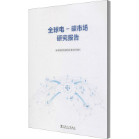 全球电-碳市场研究报告 全球能源互联网发展合作组织 著 专业科技 文轩网