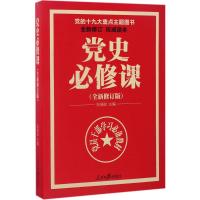 党史必修课 张珊珍 主编 社科 文轩网