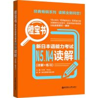 橙宝书 新日本语能力考试N5N4读解(详解+练习) 新世界教育,樱花国际日语图书事业部 著 许纬,Reika 编 文教 