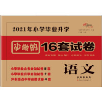 2021年小学毕业升学必做的16套试卷 语文 68所教学教科所 编 文教 文轩网