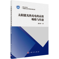 太阳能光热光电的高效吸收与传递 董双岭 著 专业科技 文轩网