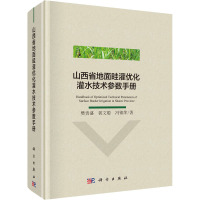 山西省地面畦灌优化灌水技术参数手册 樊贵盛,郭文聪,冯锦萍 著 专业科技 文轩网