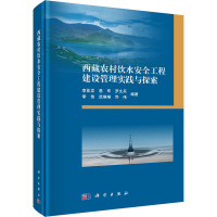 西藏农村饮水安全工程建设管理实践与探索 李亚龙 等 编 专业科技 文轩网