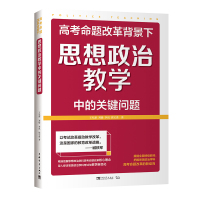 高考命题改革背景下思想政治教学中的关键问题 王礼新//刘媛//李岚//徐宝贵 著 文教 文轩网