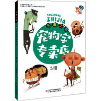 书虫之家 宠物字专卖店 萧袤 著 麻三斤 绘 少儿 文轩网