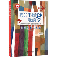 我的书屋 我的梦 2017年农村少年儿童阅读实践活动优秀征文作品集 小学卷 "我的书屋·我的梦"编委会 编 文教 文轩网