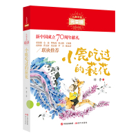 小鹿吃过的萩花/儿童文学光荣榜 徐鲁 著 少儿 文轩网