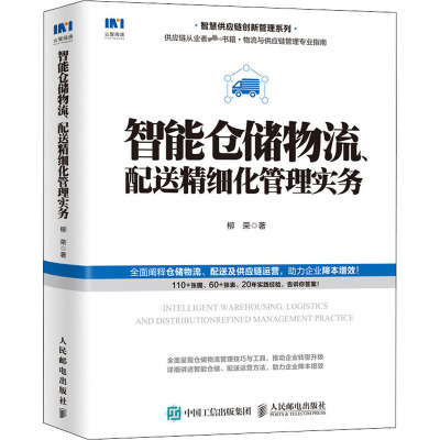 智能仓储物流、配送精细化管理实务 柳荣 著 经管、励志 文轩网